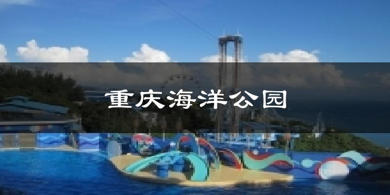 重庆海洋公园气温