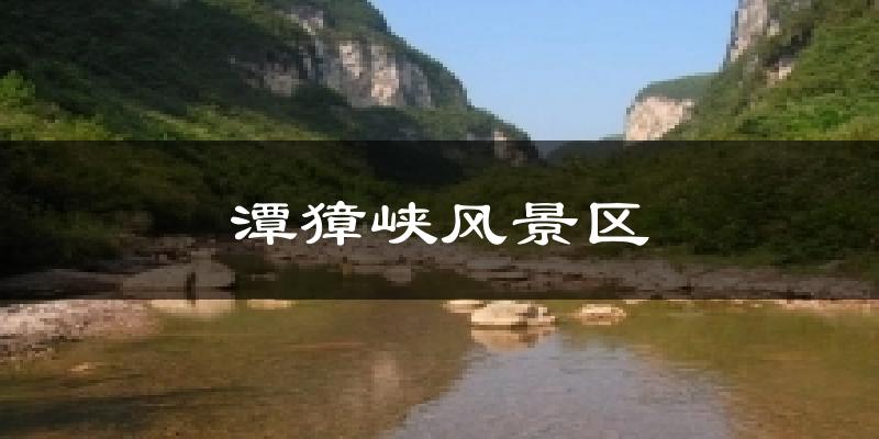 潭獐峡风景区气温