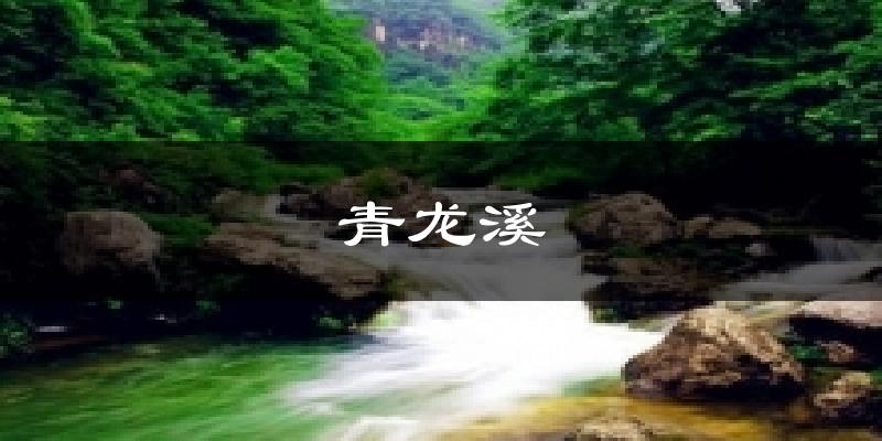 青龙溪气温