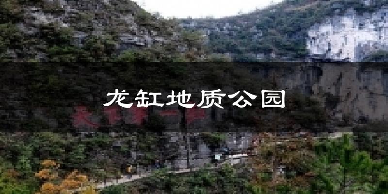 龙缸地质公园气温