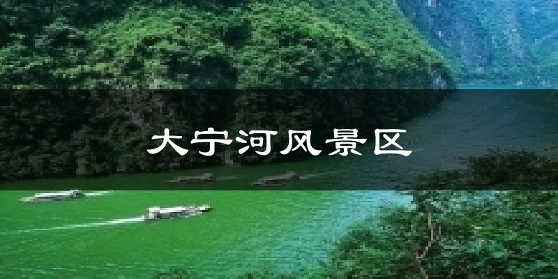 大宁河风景区气温