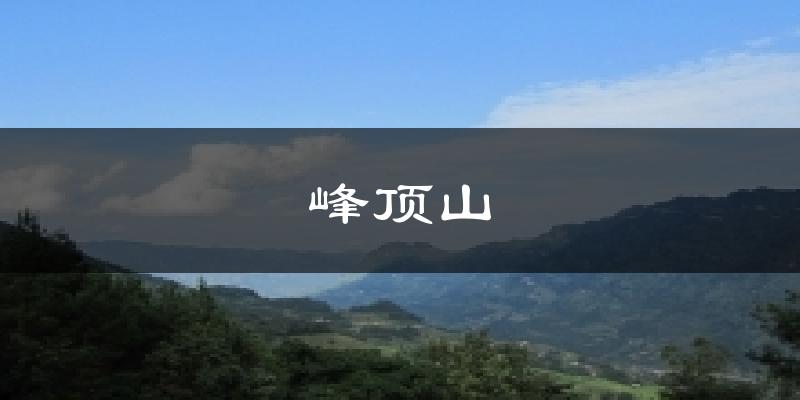 峰顶山气温