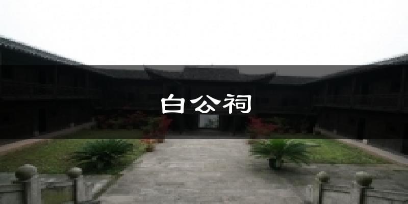 白公祠气温