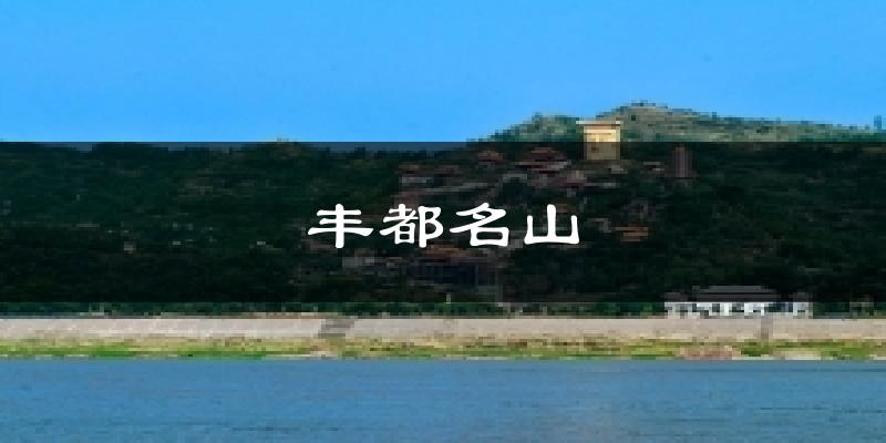 丰都名山气温