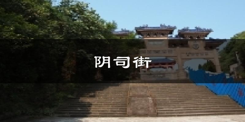 阴司街气温