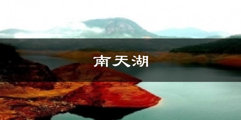 南天湖气温